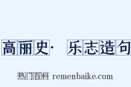 高丽史·乐志造句是什么意思的图片